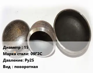 Заглушка стальная 15 Сталь: 09Г2С Ру25 поворотная